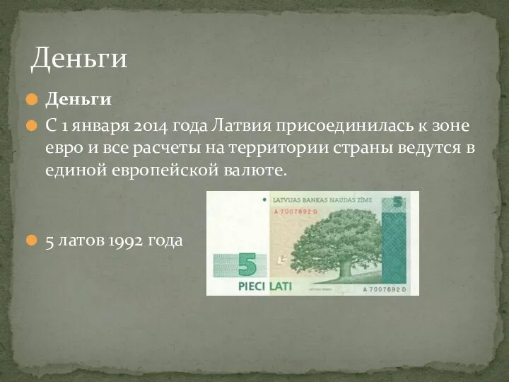 Деньги С 1 января 2014 года Латвия присоединилась к зоне евро и