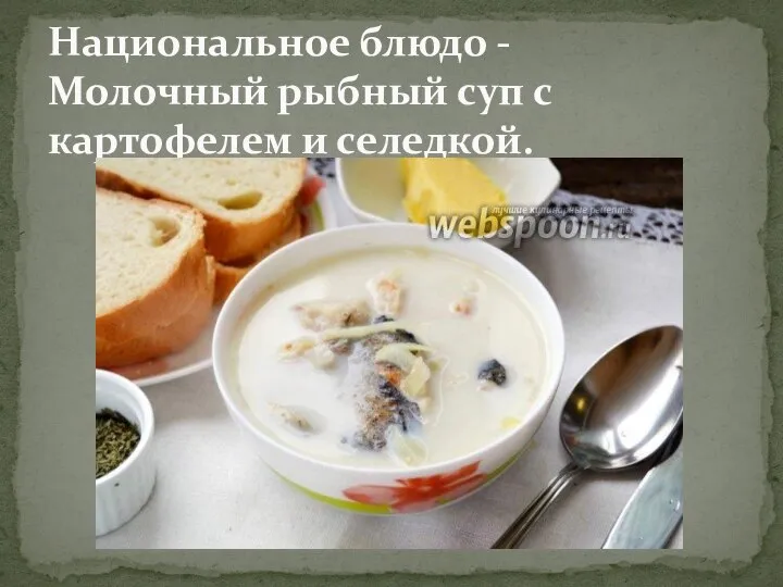 Национальное блюдо - Молочный рыбный суп с картофелем и селедкой.