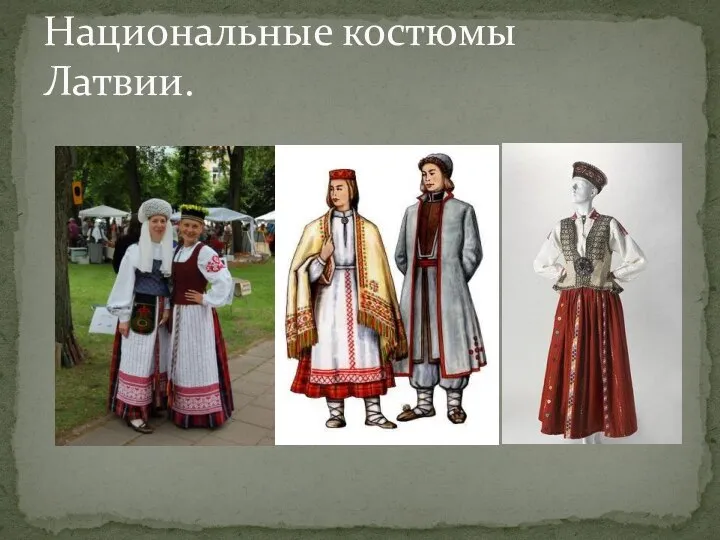 Национальные костюмы Латвии.