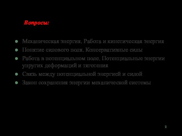 Вопросы: Механическая энергия. Работа и кинетическая энергия Понятие силового поля. Консервативные силы