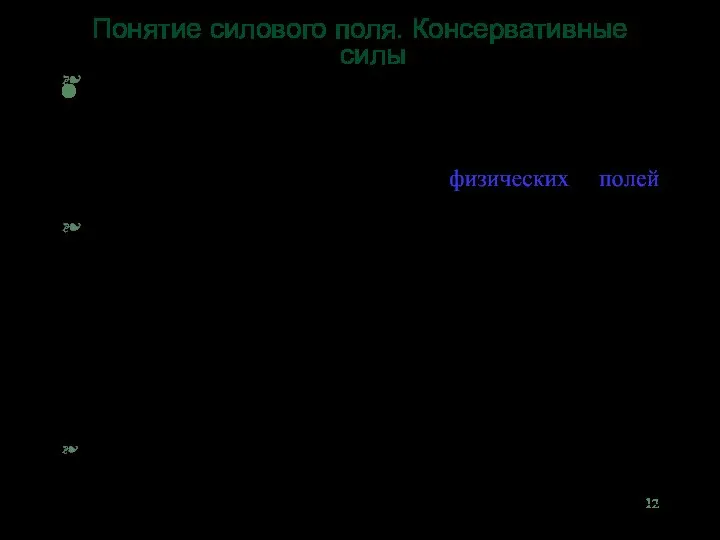 Понятие силового поля. Консервативные силы