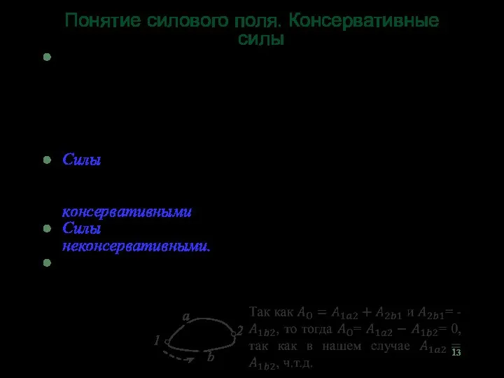 Понятие силового поля. Консервативные силы Работа, которую совершают силы поля при перемещении