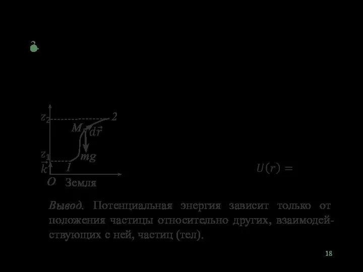 Потенциальные энергии упругих деформаций и тяготения Вывод. Потенциальная энергия зависит только от