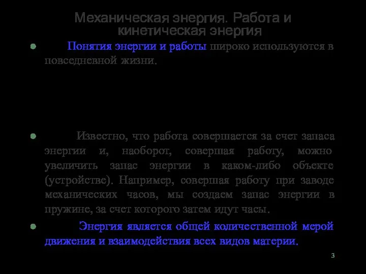 Механическая энергия. Работа и кинетическая энергия Понятия энергии и работы широко используются