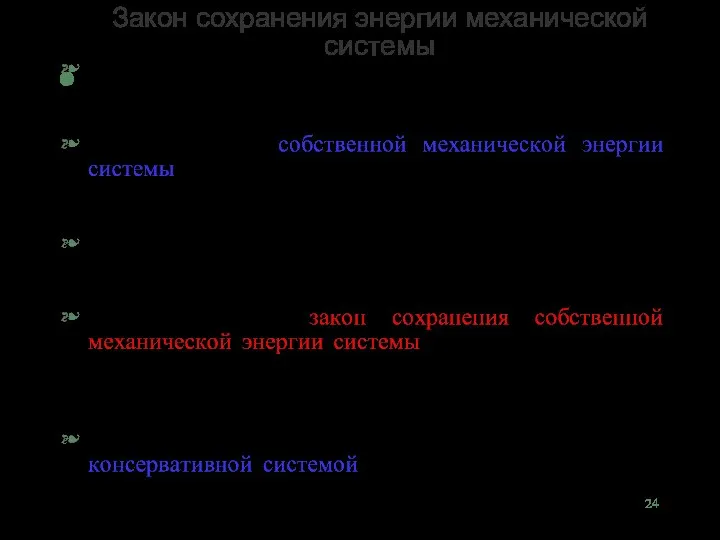 Закон сохранения энергии механической системы