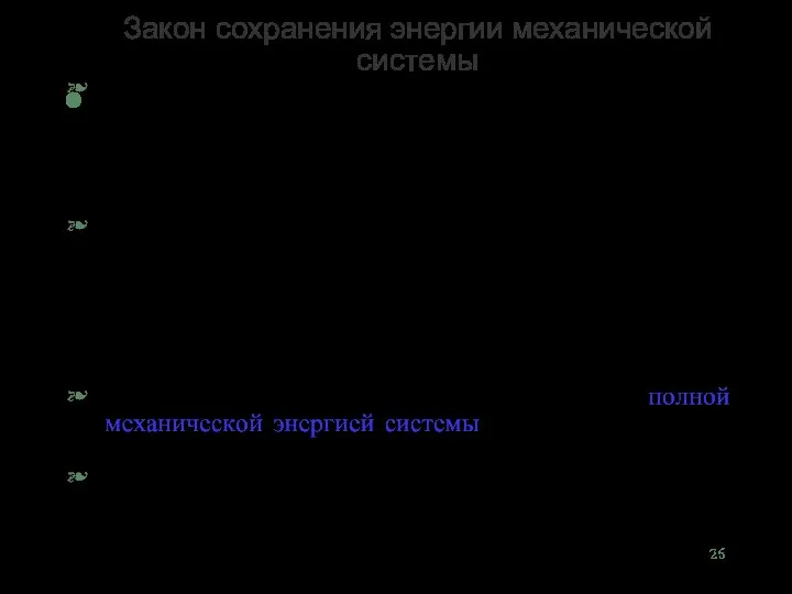 Закон сохранения энергии механической системы