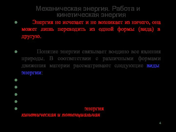 Механическая энергия. Работа и кинетическая энергия Энергия не исчезает и не возникает