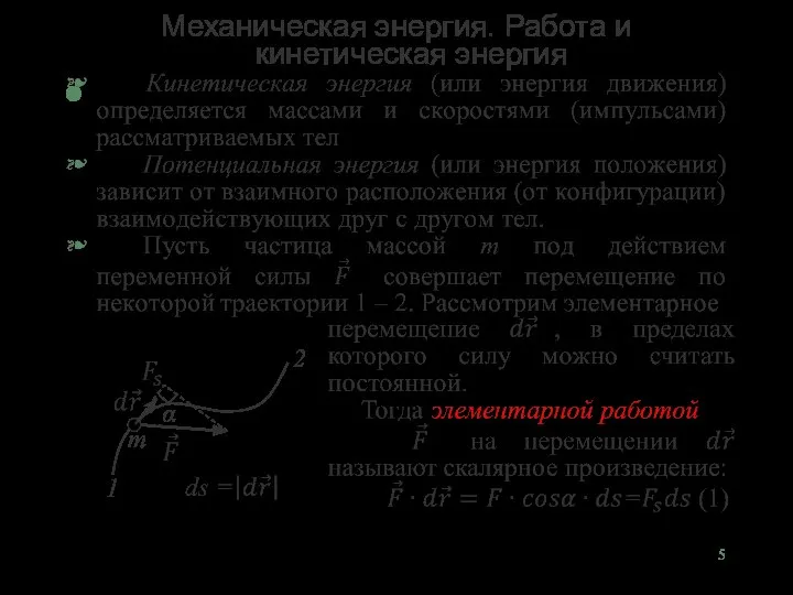 Механическая энергия. Работа и кинетическая энергия