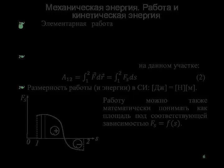 Механическая энергия. Работа и кинетическая энергия