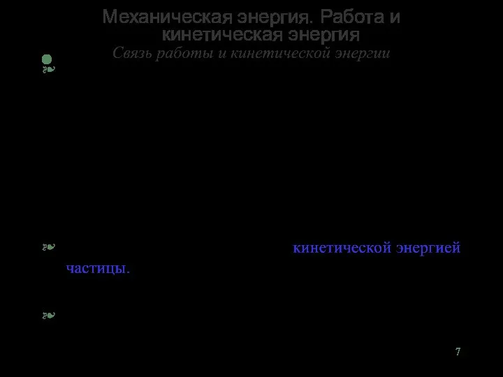 Механическая энергия. Работа и кинетическая энергия