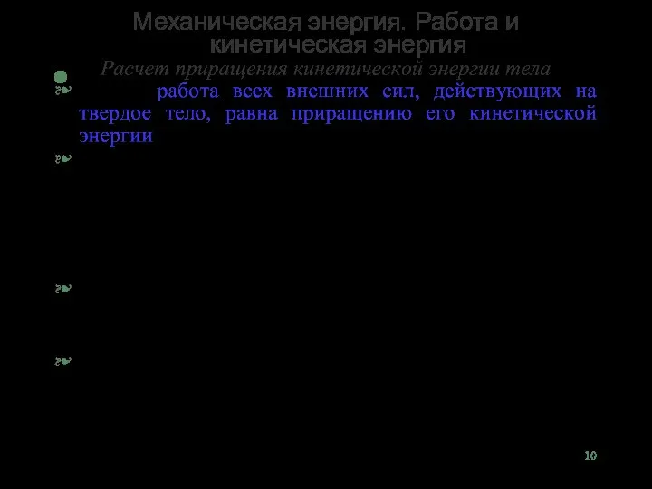 Механическая энергия. Работа и кинетическая энергия