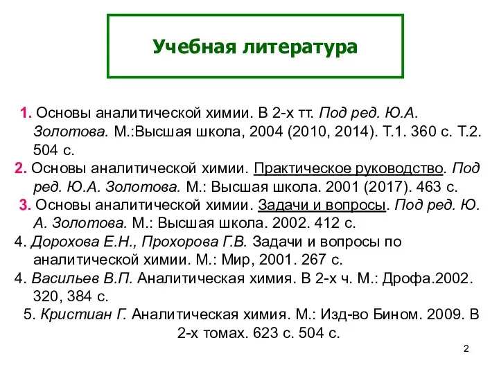 Учебная литература 1. Основы аналитической химии. В 2-х тт. Под ред. Ю.А.