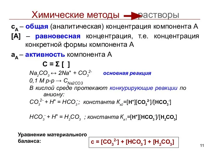 Химические методы растворы cA – общая (аналитическая) концентрация компонента А [A] –