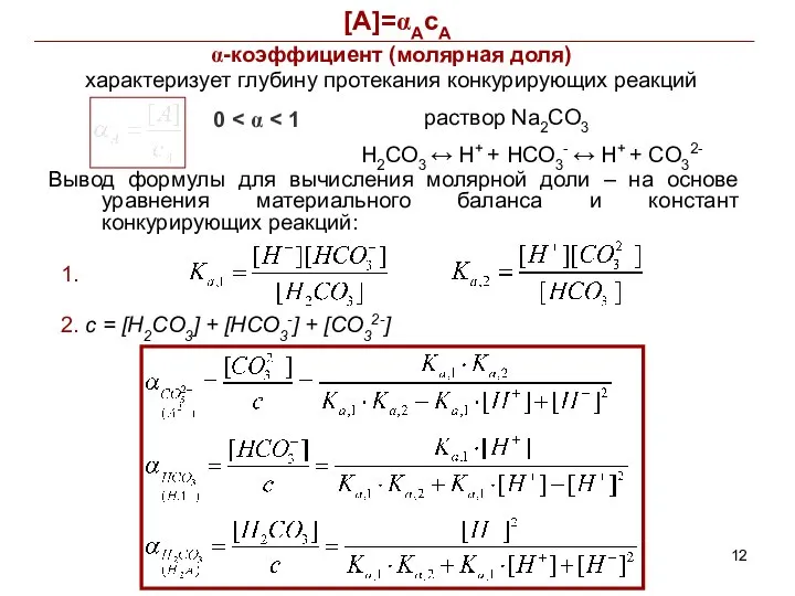 [A]=αAcA α-коэффициент (молярная доля) характеризует глубину протекания конкурирующих реакций 0 раствор Na2CO3