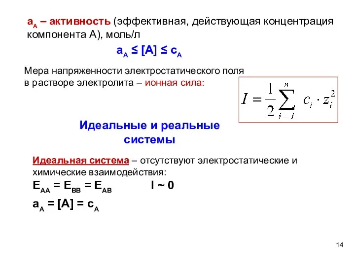 аА – активность (эффективная, действующая концентрация компонента А), моль/л аА ≤ [A]