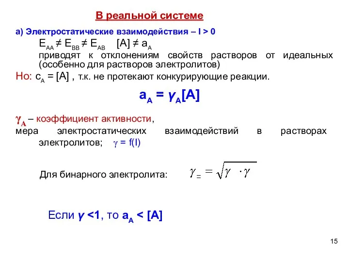 В реальной системе а) Электростатические взаимодействия – I > 0 EAA ≠