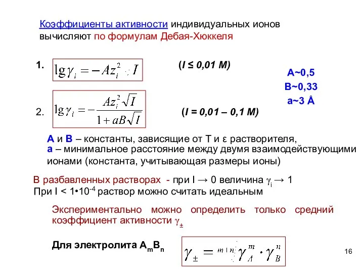 Коэффициенты активности индивидуальных ионов вычисляют по формулам Дебая-Хюккеля (I ≤ 0,01 М)