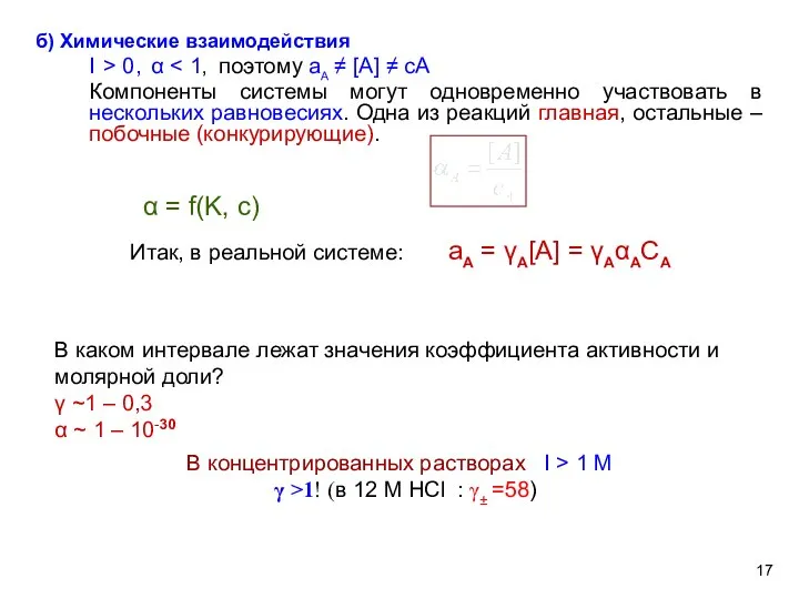 б) Химические взаимодействия I > 0, α Компоненты системы могут одновременно участвовать