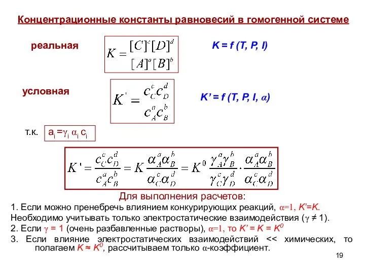 Концентрационные константы равновесий в гомогенной системе K = f (T, P, I)