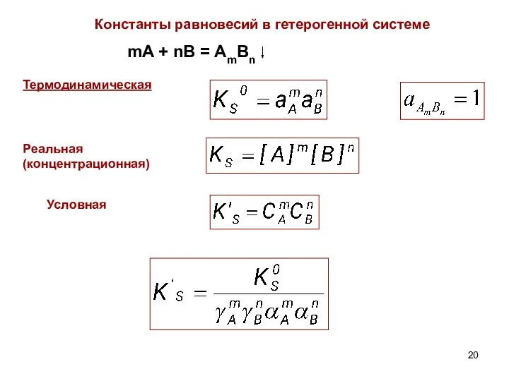 Константы равновесий в гетерогенной системе mA + nB = AmBn Термодинамическая Реальная (концентрационная) Условная