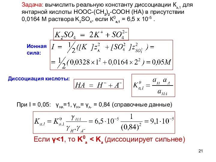 Задача: вычислить реальную константу диссоциации Ка,1 для янтарной кислоты НООС-(СН2)2-СООН (НА) в