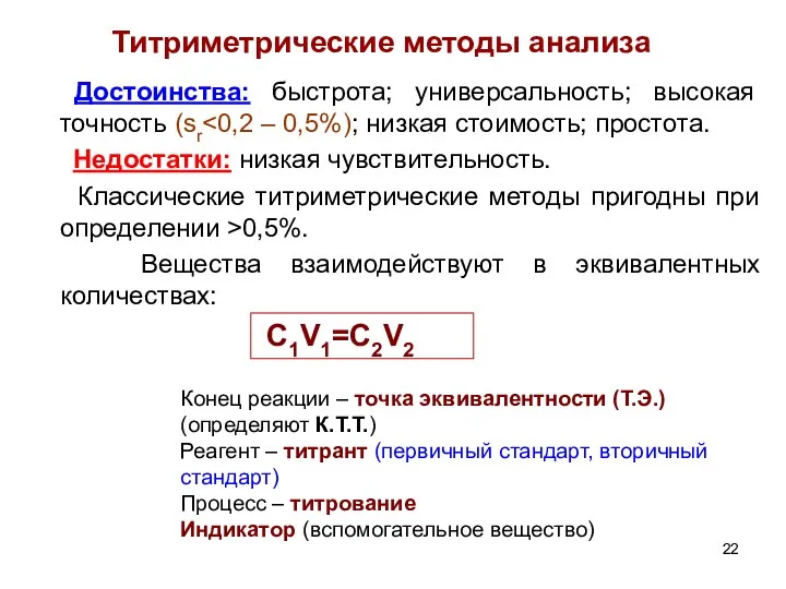 Титриметрические методы анализа Достоинства: быстрота; универсальность; высокая точность (sr Недостатки: низкая чувствительность.