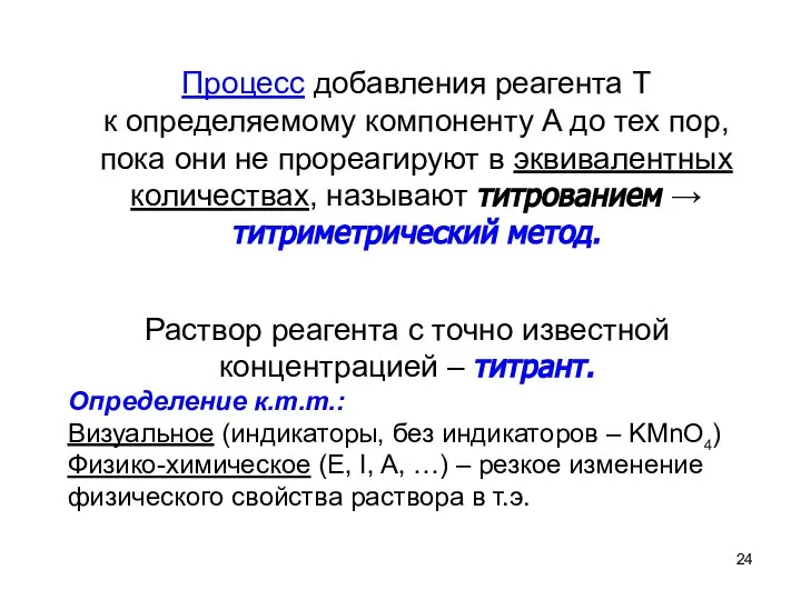 Процесс добавления реагента T к определяемому компоненту A до тех пор, пока