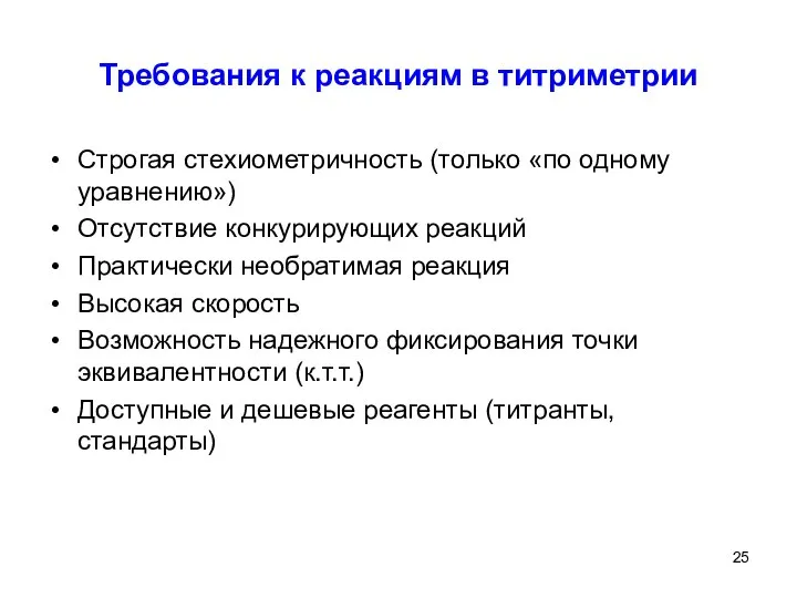 Требования к реакциям в титриметрии Строгая стехиометричность (только «по одному уравнению») Отсутствие