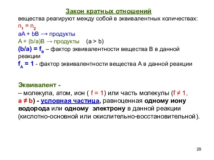Закон кратных отношений вещества реагируют между собой в эквивалентных количествах: n1 =