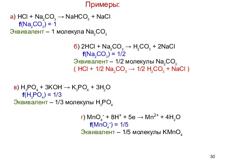 Примеры: а) HCl + Na2CO3 → NaHCO3 + NaCl f(Na2CO3) = 1