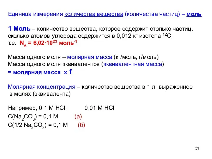 Единица измерения количества вещества (количества частиц) – моль 1 Моль – количество