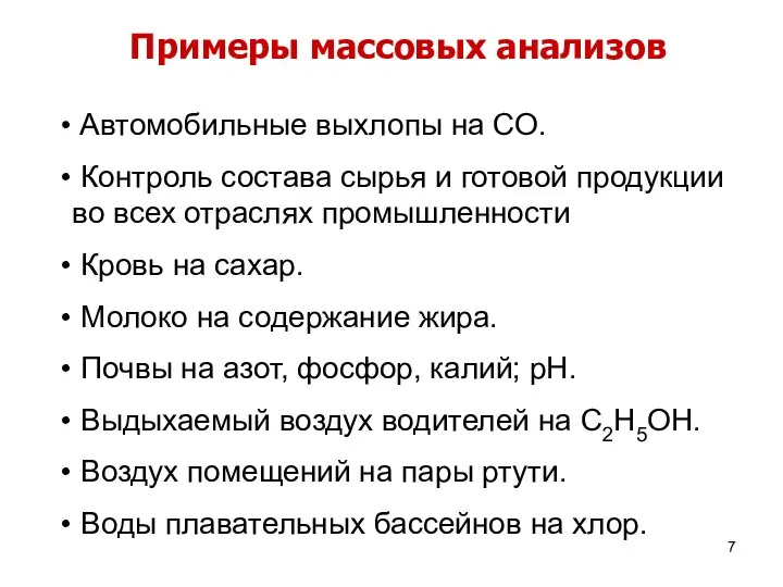 Примеры массовых анализов Автомобильные выхлопы на СО. Контроль состава сырья и готовой