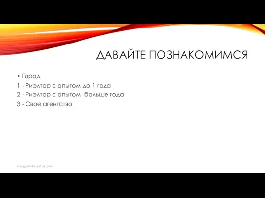 ДАВАЙТЕ ПОЗНАКОМИМСЯ Город 1 - Риэлтор с опытом до 1 года 2