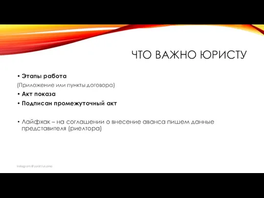 ЧТО ВАЖНО ЮРИСТУ Этапы работа (Приложение или пункты договора) Акт показа Подписан