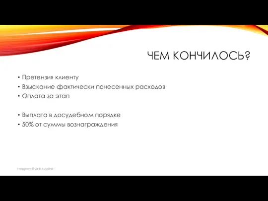 ЧЕМ КОНЧИЛОСЬ? Претензия клиенту Взыскание фактически понесенных расходов Оплата за этап Выплата