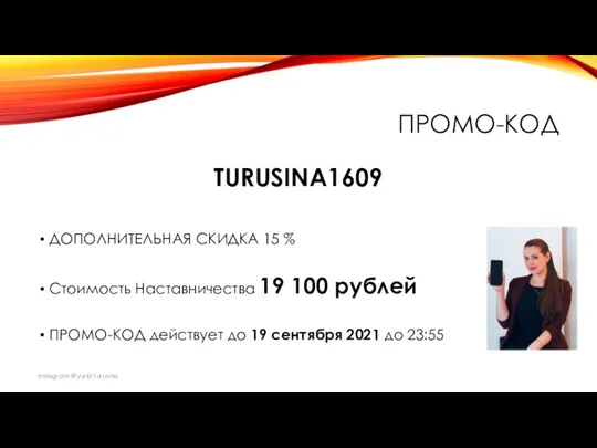 ПРОМО-КОД TURUSINA1609 ДОПОЛНИТЕЛЬНАЯ СКИДКА 15 % Стоимость Наставничества 19 100 рублей ПРОМО-КОД