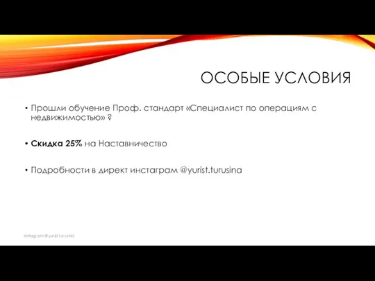 ОСОБЫЕ УСЛОВИЯ Прошли обучение Проф. стандарт «Специалист по операциям с недвижимостью» ?