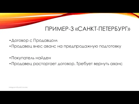 ПРИМЕР-3 «САНКТ-ПЕТЕРБУРГ» Договор с Продавцом Продавец внес аванс на предпродажную подготовку Покупатель