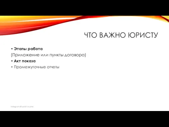 ЧТО ВАЖНО ЮРИСТУ Этапы работа (Приложение или пункты договора) Акт показа Промежуточные отчеты Instagram @yurist.turusina