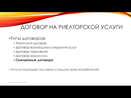 ДОГОВОР НА РИЕЛТОРСКОЙ УСЛУГИ Типы договоров: Агентский договор Договор возмездного оказания услуг