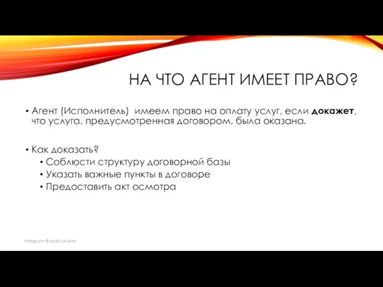 НА ЧТО АГЕНТ ИМЕЕТ ПРАВО? Агент (Исполнитель) имеем право на оплату услуг,