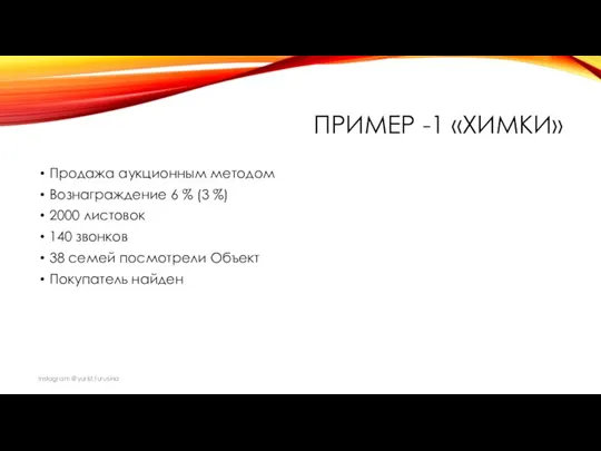 ПРИМЕР -1 «ХИМКИ» Продажа аукционным методом Вознаграждение 6 % (3 %) 2000