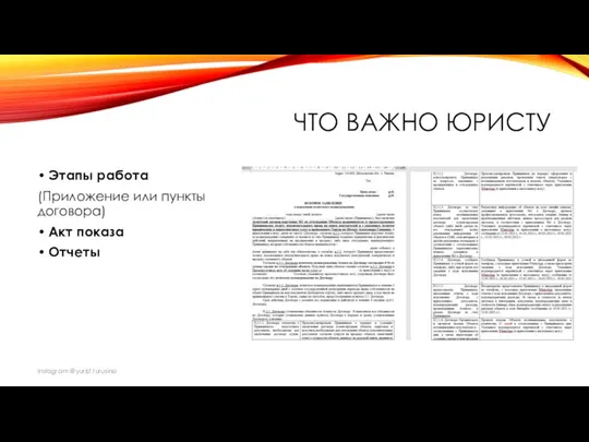 ЧТО ВАЖНО ЮРИСТУ Этапы работа (Приложение или пункты договора) Акт показа Отчеты Instagram @yurist.turusina