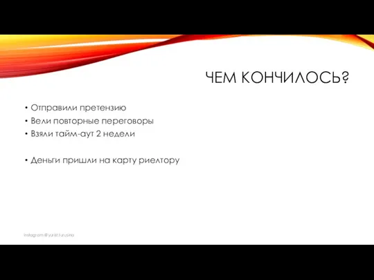 ЧЕМ КОНЧИЛОСЬ? Отправили претензию Вели повторные переговоры Взяли тайм-аут 2 недели Деньги