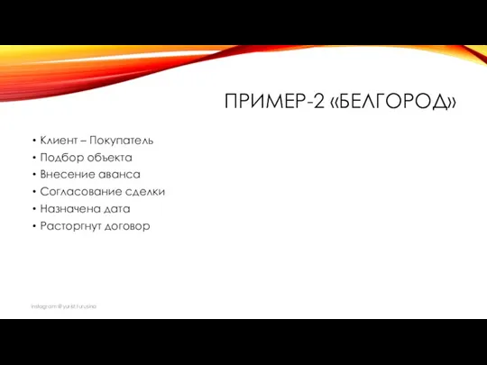 ПРИМЕР-2 «БЕЛГОРОД» Клиент – Покупатель Подбор объекта Внесение аванса Согласование сделки Назначена