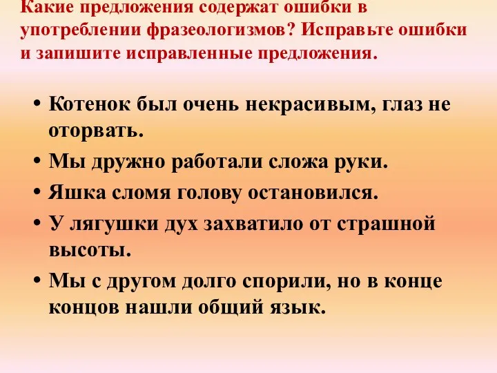 Какие предложения содержат ошибки в употреблении фразеологизмов? Исправьте ошибки и запишите исправленные