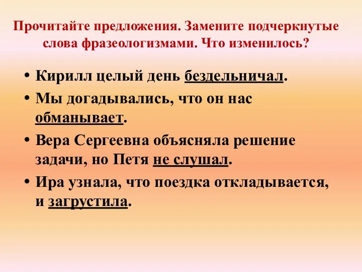 Прочитайте предложения. Замените подчеркнутые слова фразеологизмами. Что изменилось? Кирилл целый день бездельничал.