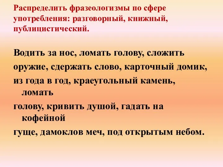 Распределить фразеологизмы по сфере употребления: разговорный, книжный, публицистический. Водить за нос, ломать