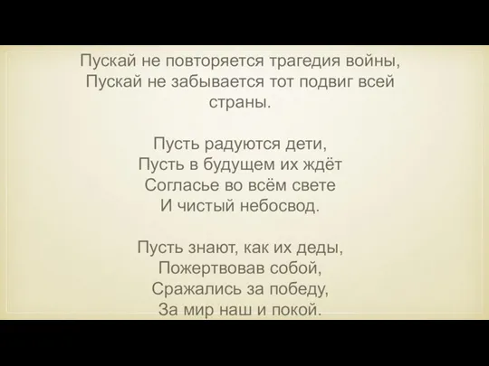 Пускай не повторяется трагедия войны, Пускай не забывается тот подвиг всей страны.