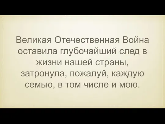 Великая Отечественная Война оставила глубочайший след в жизни нашей страны, затронула, пожалуй,